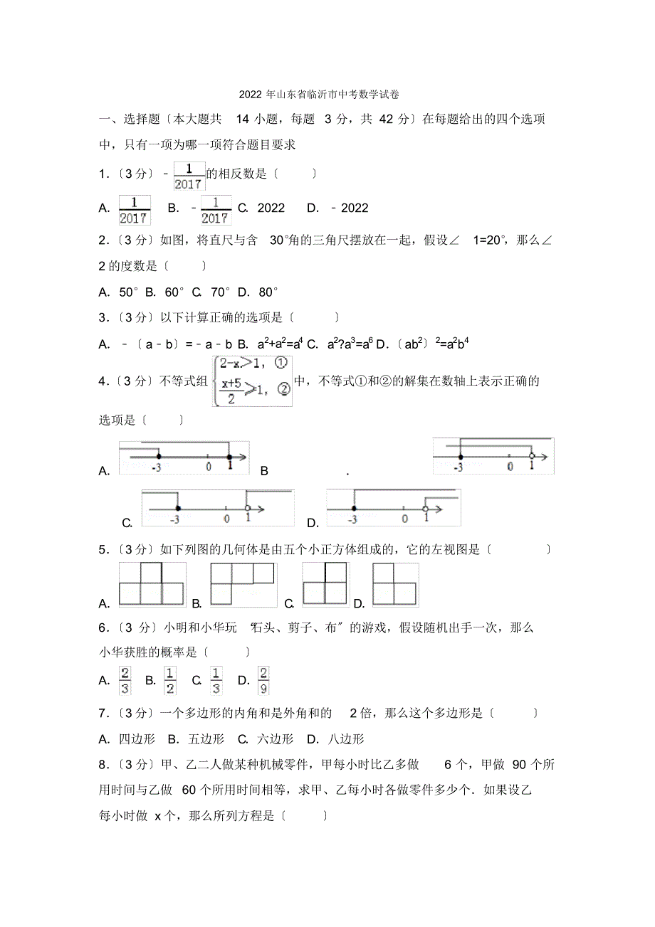 2022年山东省临沂市中考数学试卷2_第1页