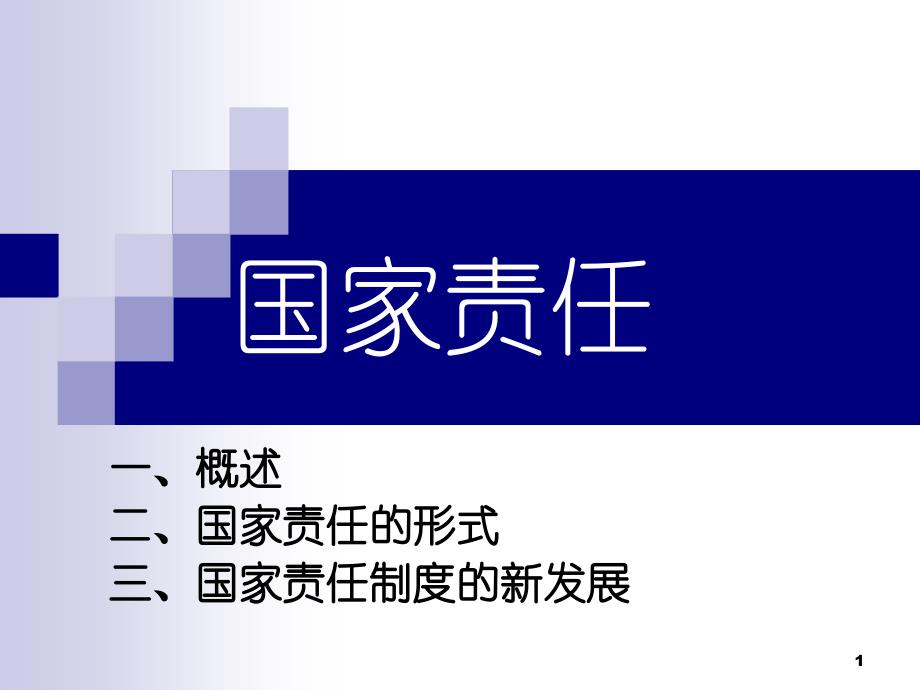 国际法中的国家责任完整_第1页