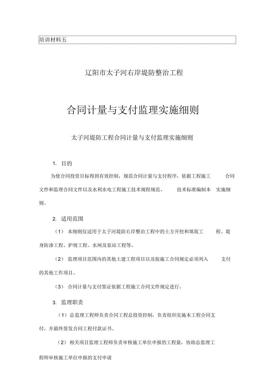 3堤防工程合同计量与支付监理实施细则_第1页