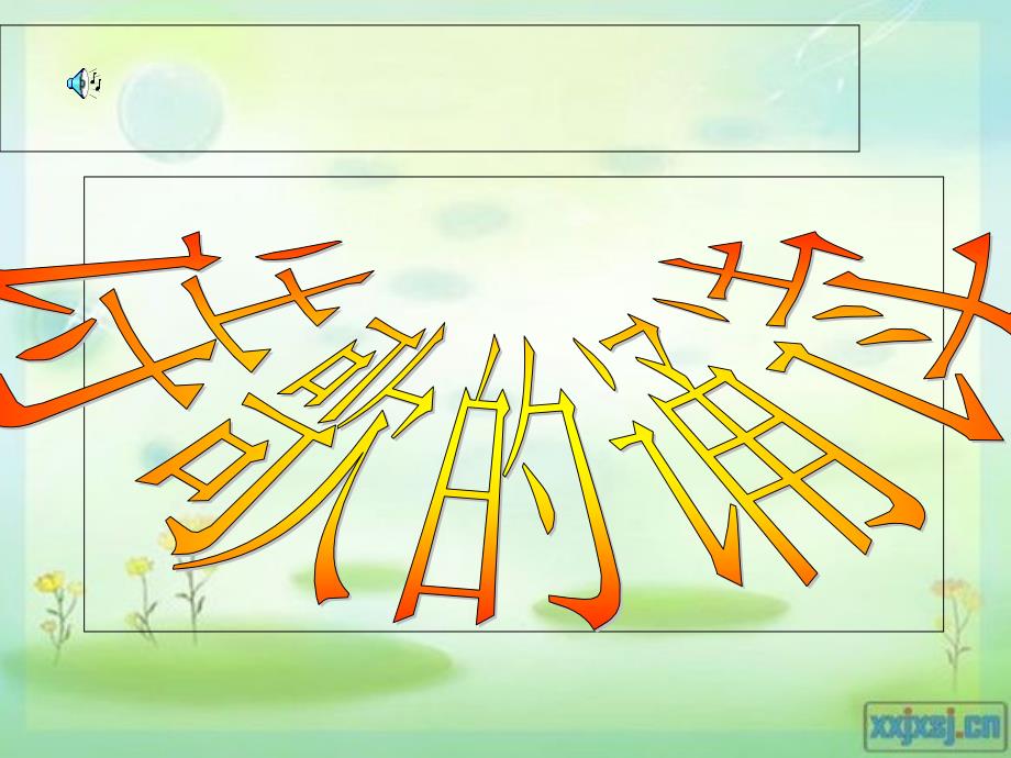 诗歌的诵读方法语速语调完整_第1页
