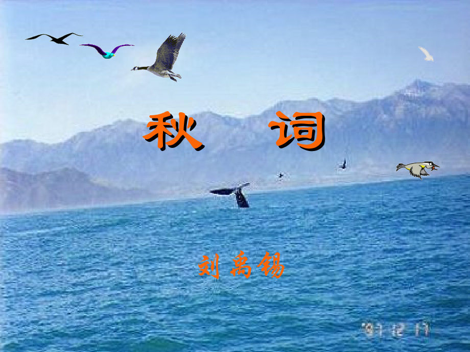 人教版初中语文七年级上册-秋词3_第1页