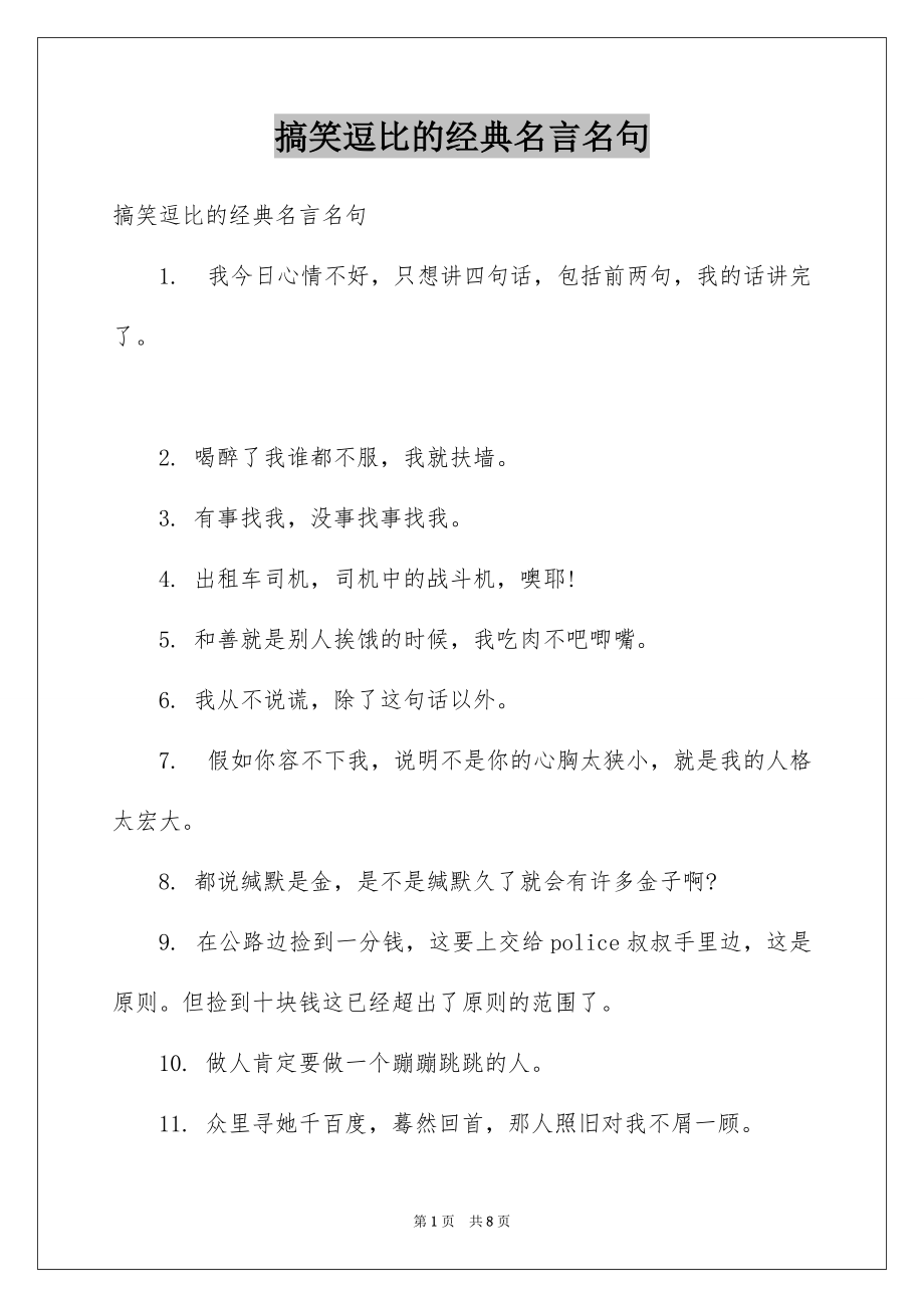 搞笑逗比的经典名言名句_第1页