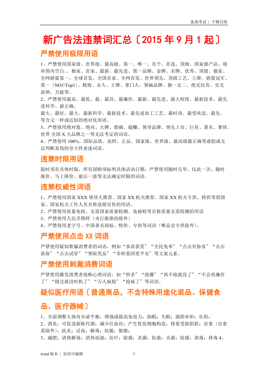 新广告法违禁词汇总-抗敏是违禁词参考_第1页