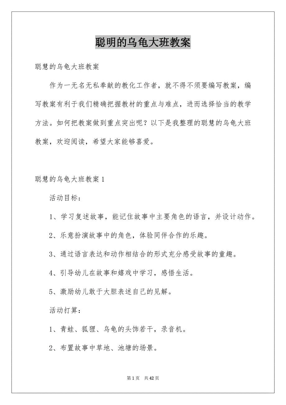 聪明的乌龟大班教案例文_第1页