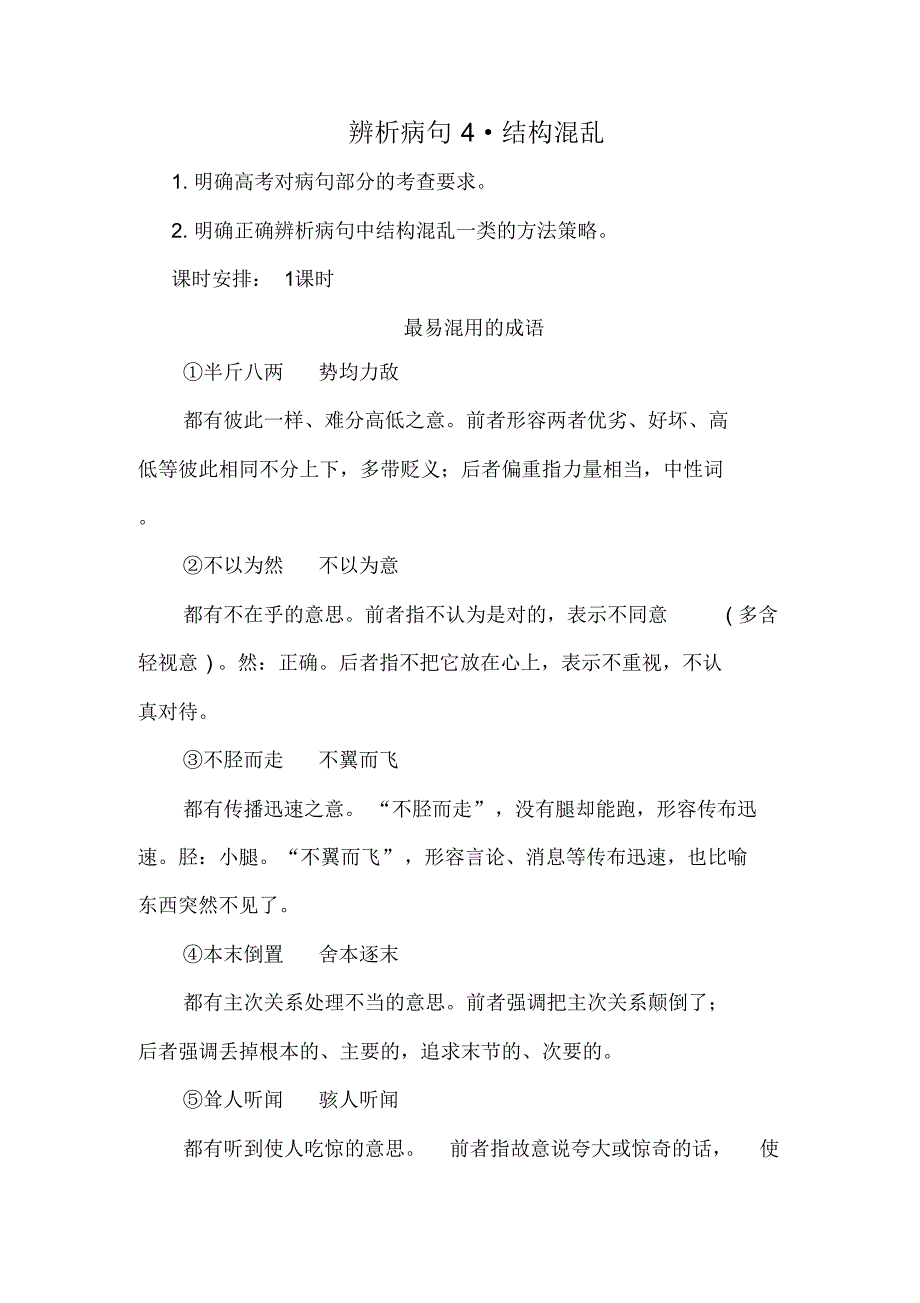 高考语文一轮复习语言基础知识运用—辨析病句(四)结构混乱讲解-人教版高三全册语文教案-14页_第1页