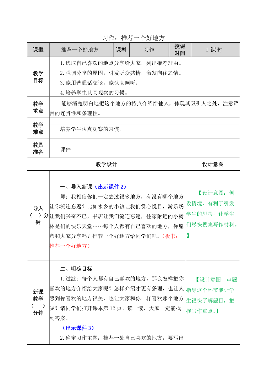 统编版四年级语文上册习作《推荐一个好地方》精美教案_第1页