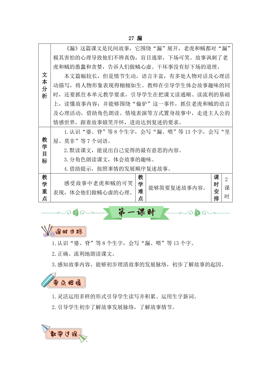 部编版三年级语文下册第27课《漏》优质教案_第1页