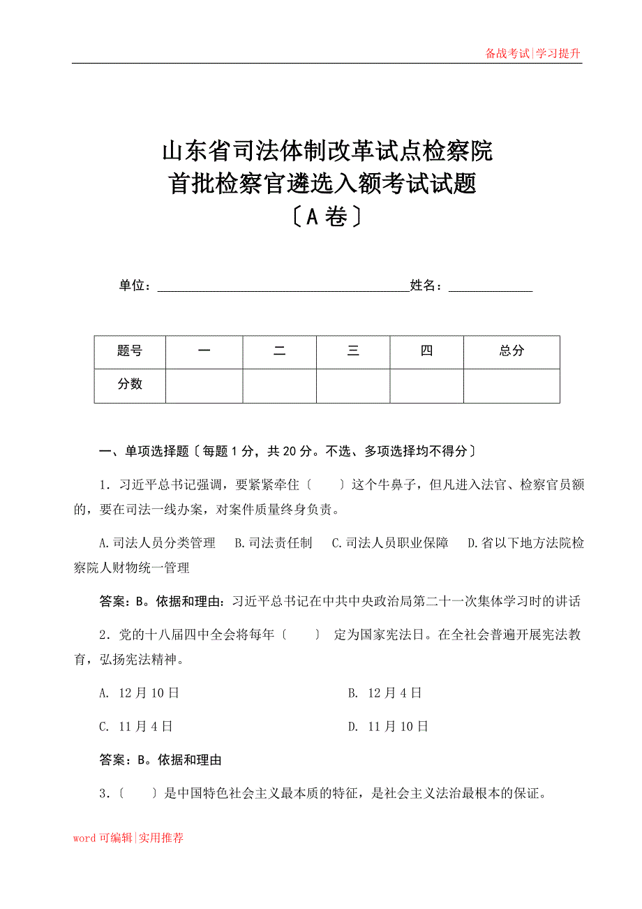 山东检察院入额考试试卷A答案定稿整理_第1页