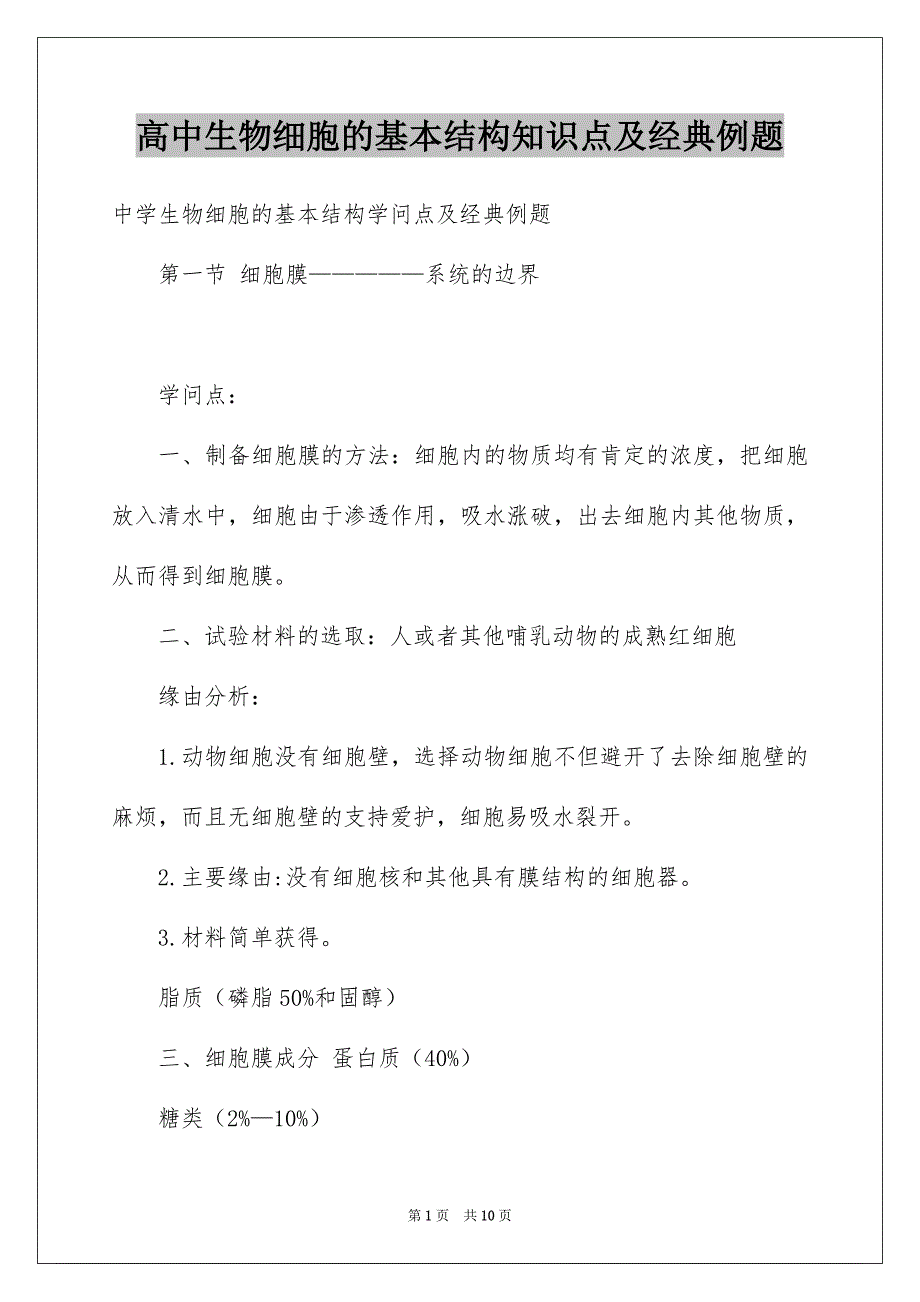 高中生物细胞的基本结构知识点及经典例题_第1页
