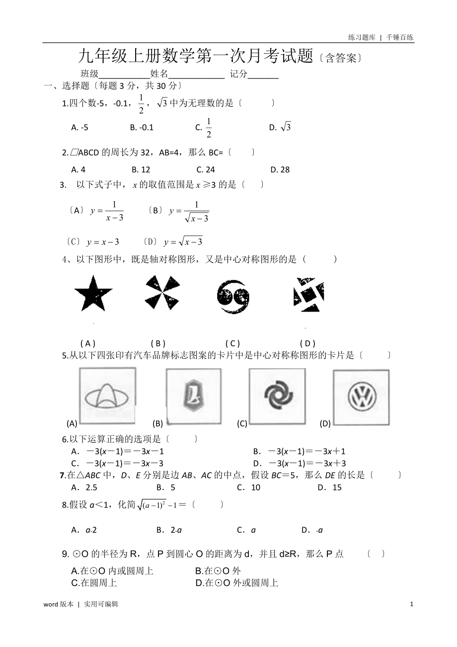 九年级上册数学第一次月考试题(含答案)参考_第1页