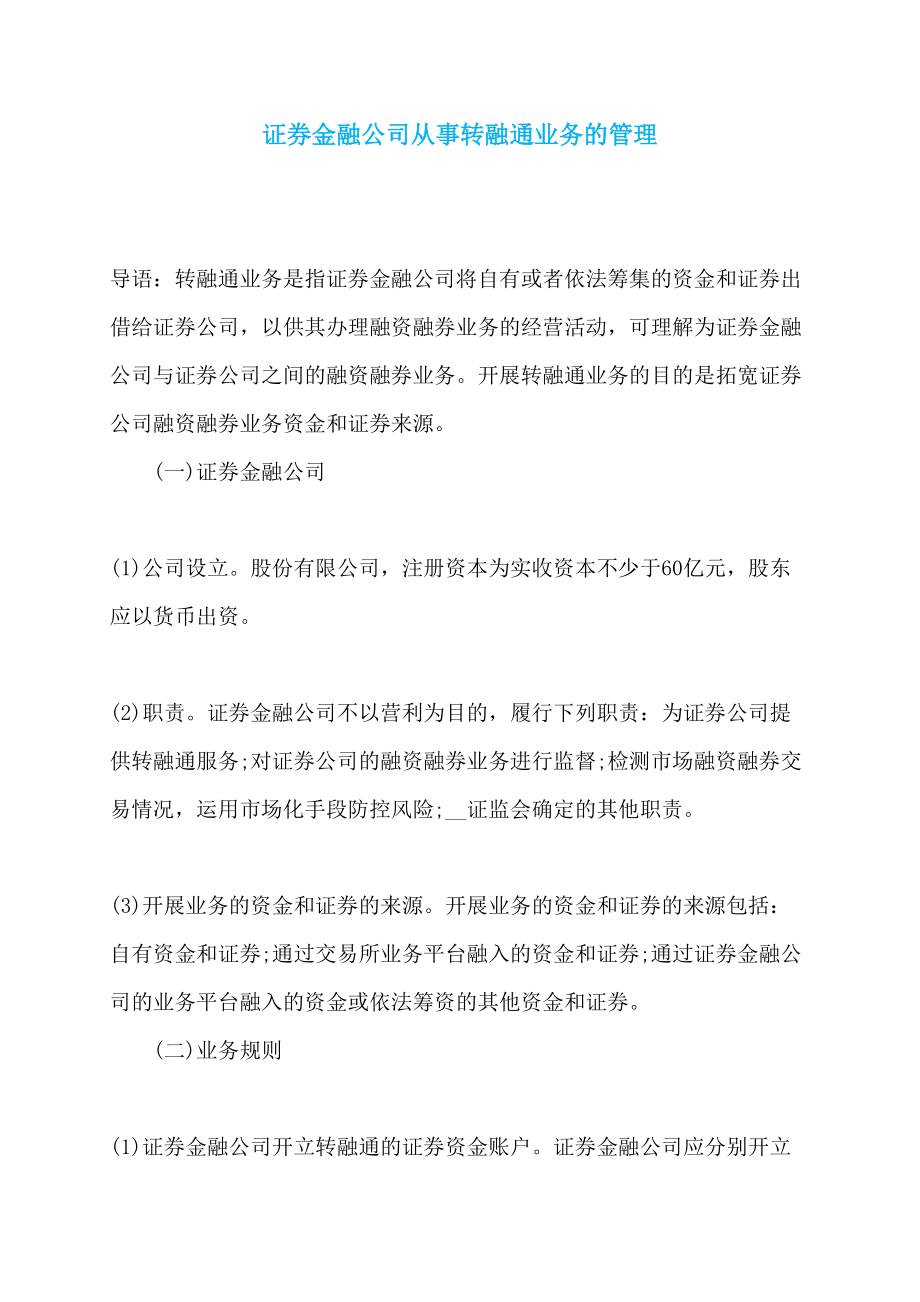 证券金融公司从事转融通业务的管理_第1页