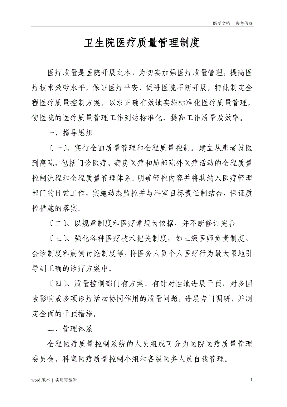 4221乡镇卫生院医疗质量管理制度参照_第1页