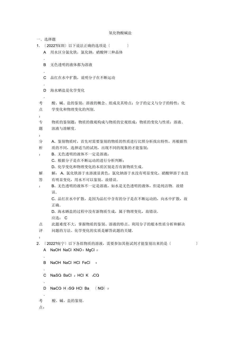 2022年中考化学试题分类汇编氧化物酸碱盐_第1页