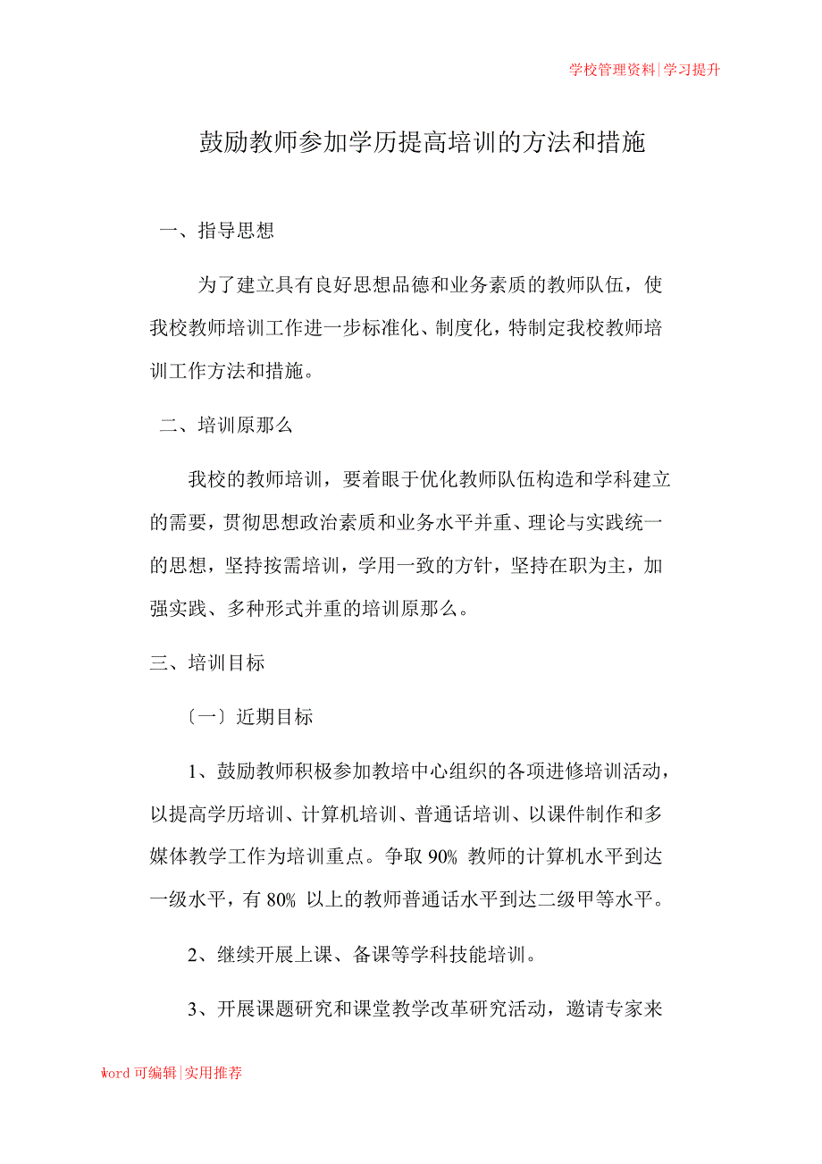 鼓励教师参加学历提高培训的办法和措施整理_第1页