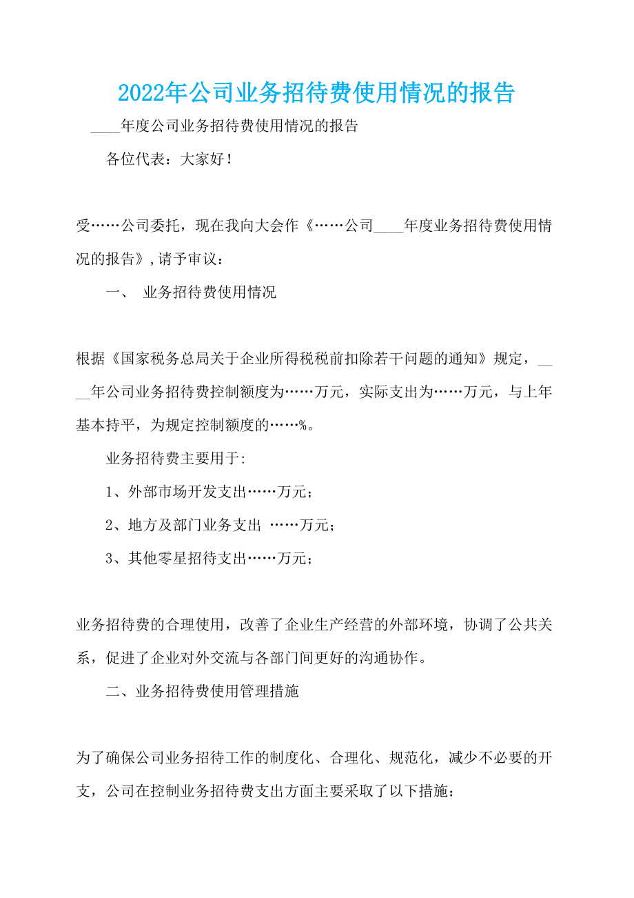 2022年公司业务招待费使用情况的报告_第1页