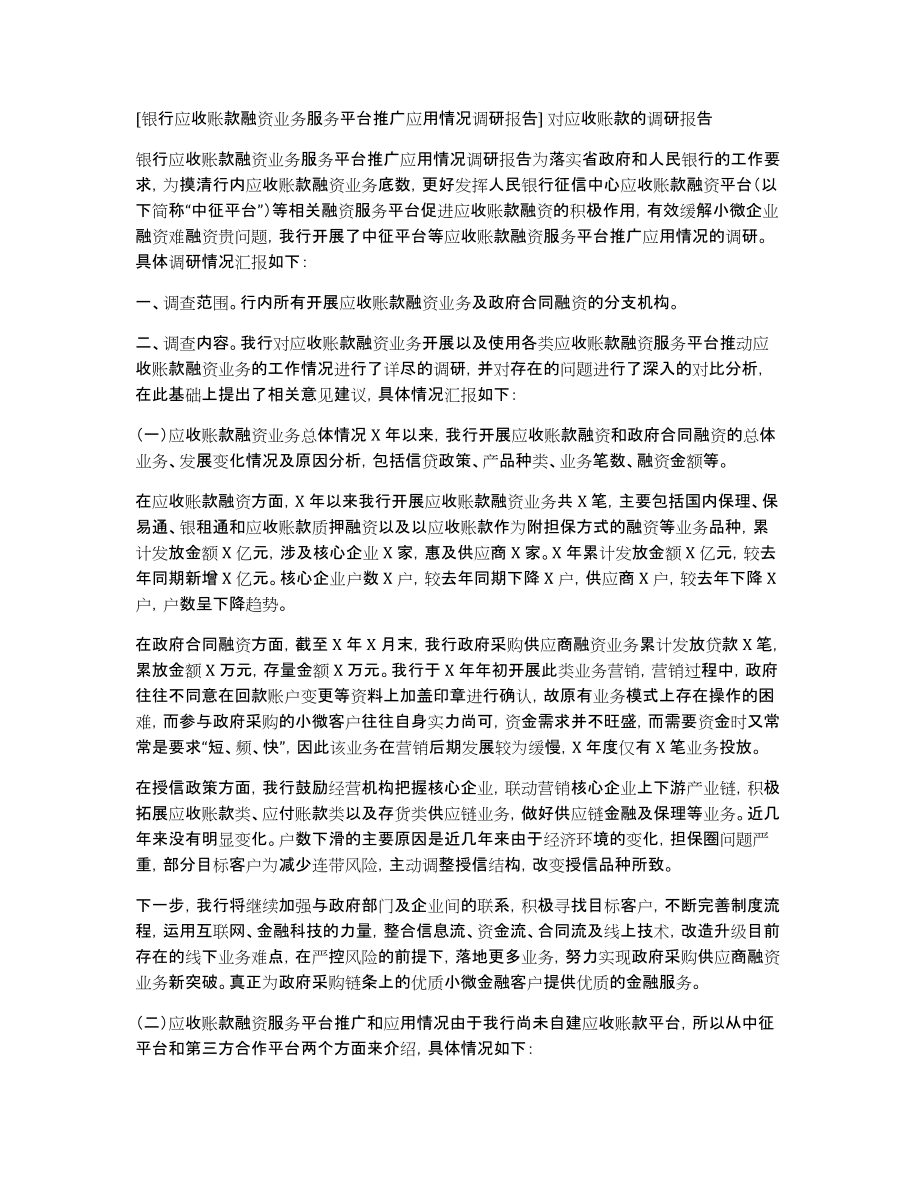 [银行应收账款融资业务服务平台推广应用情况调研报告]对应收账款的调研报告_第1页