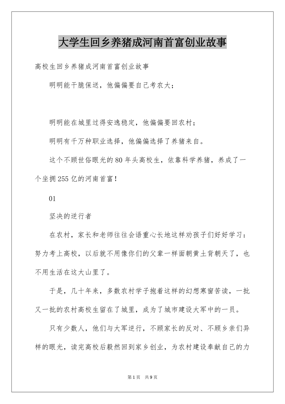 大学生回乡养猪成河南首富创业故事_第1页