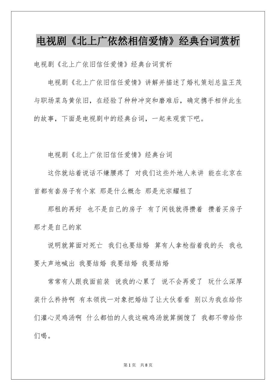 电视剧《北上广依然相信爱情》经典台词赏析_第1页