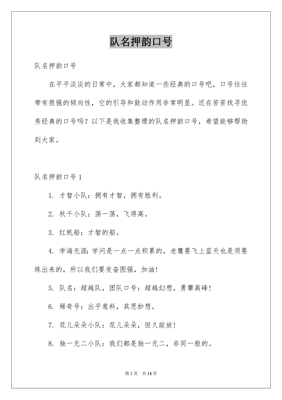 队名押韵口号_第1页