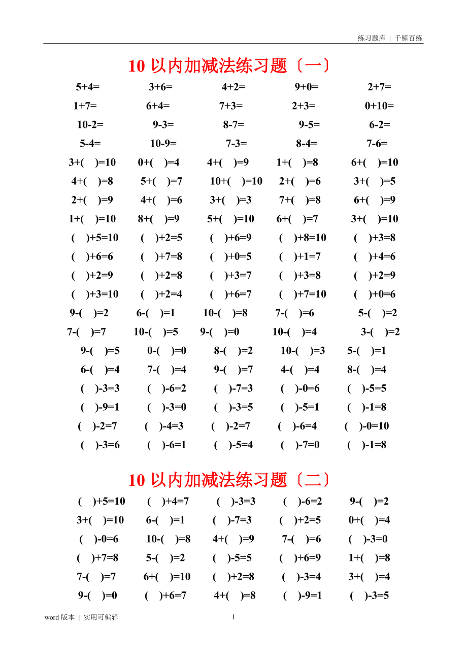 10以内加减法练习100道归类_第1页