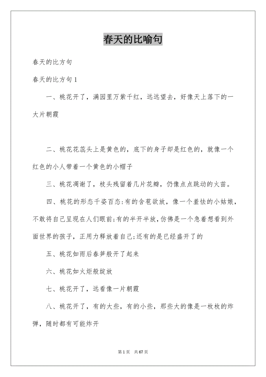 春天的比喻句范本_第1页