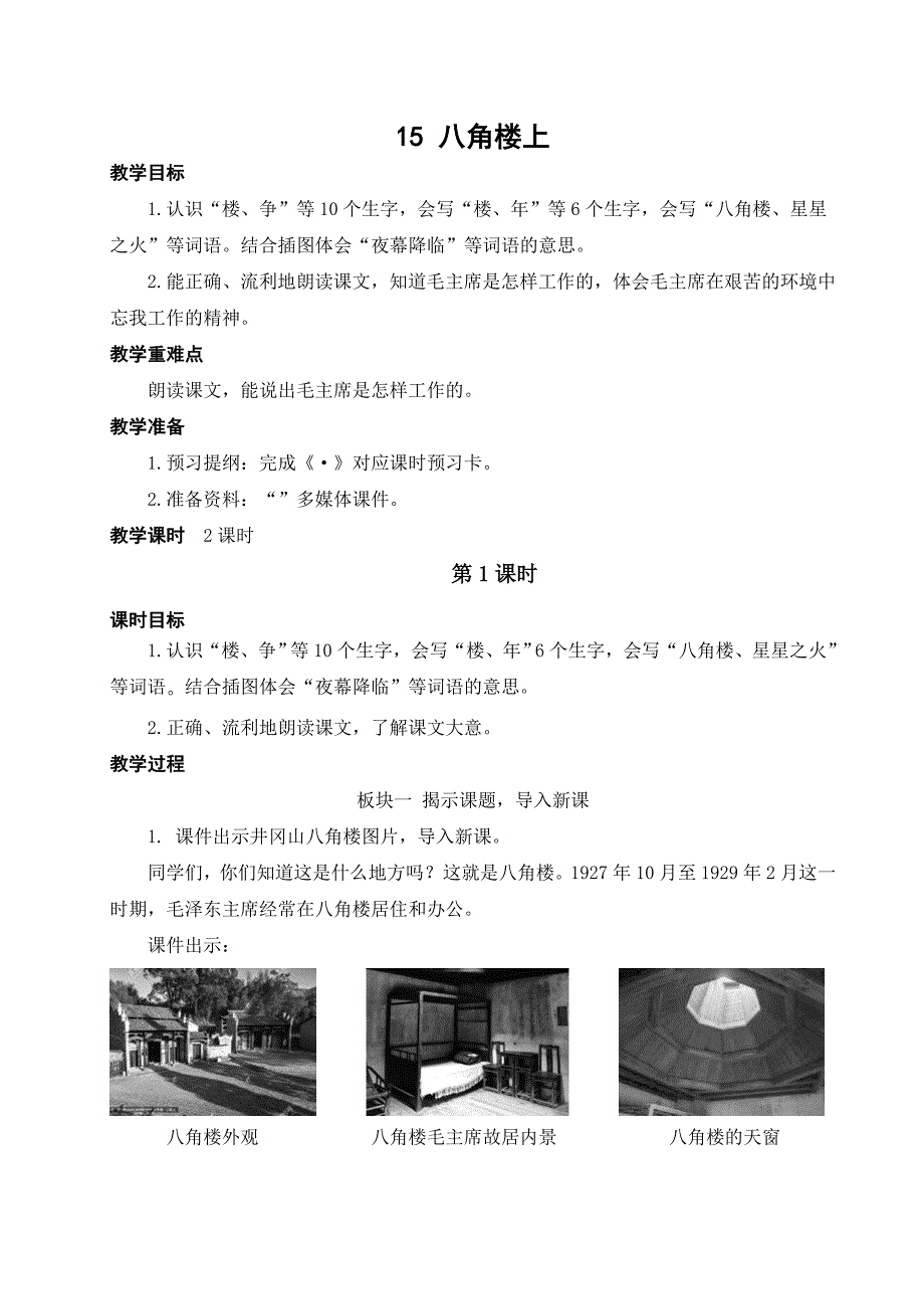 统编版二年级语文上册第15课《八角楼上》优质教案_第1页