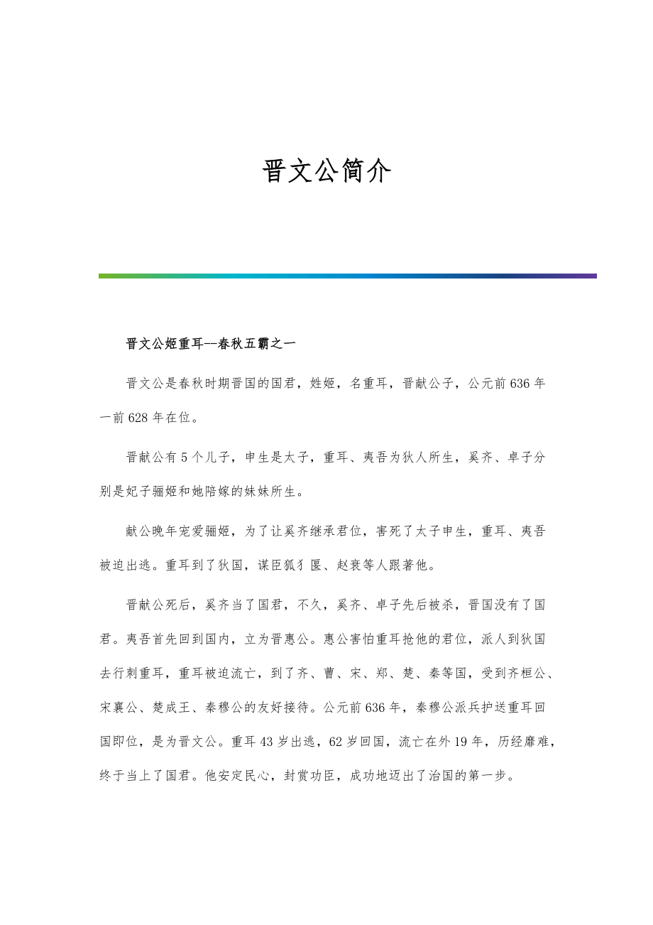 历史人物-晋文公简介_第1页