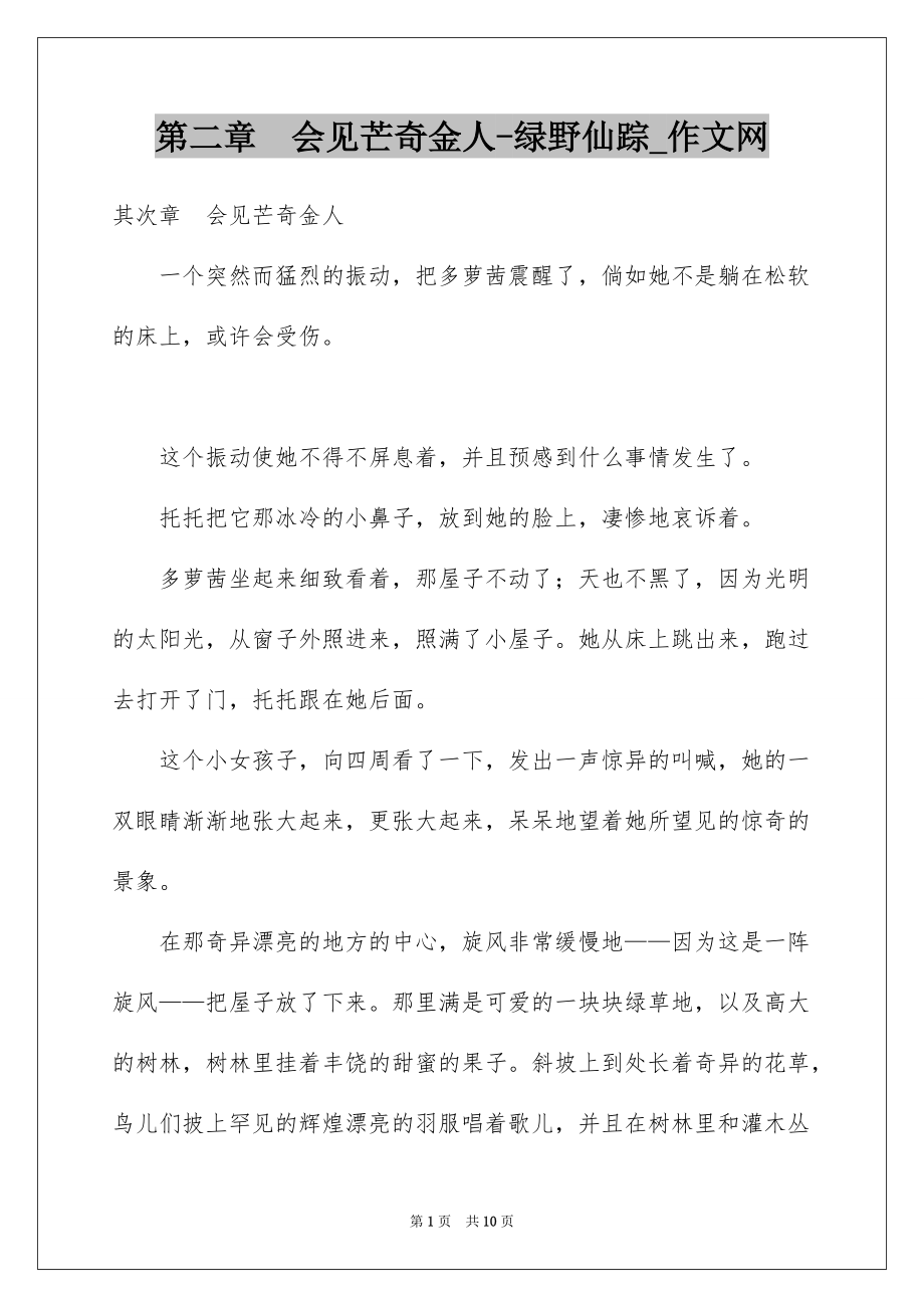 第二章　会见芒奇金人-绿野仙踪_作文网_第1页