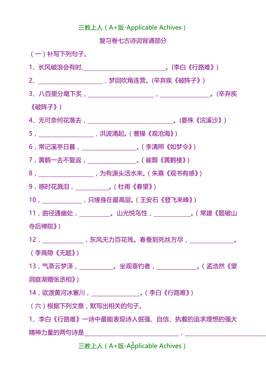 人教版语文九年级下册专题复习：古诗词背诵部分_第1页