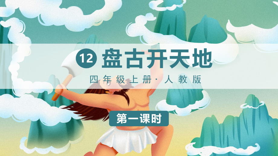 统编版四年级语文上册第12课《盘古开天地》精品课件【最新】_第1页