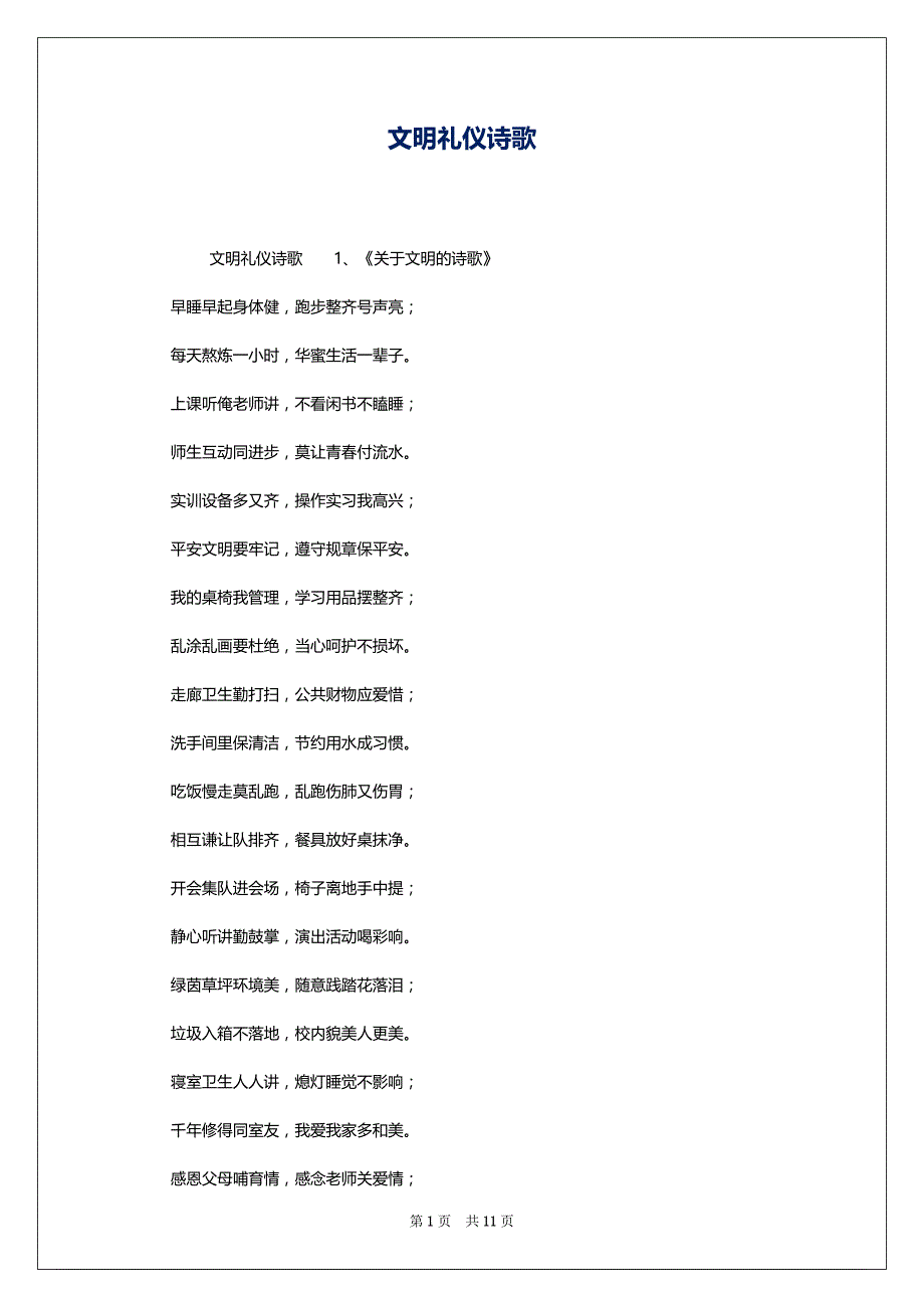 文明礼仪诗歌_第1页