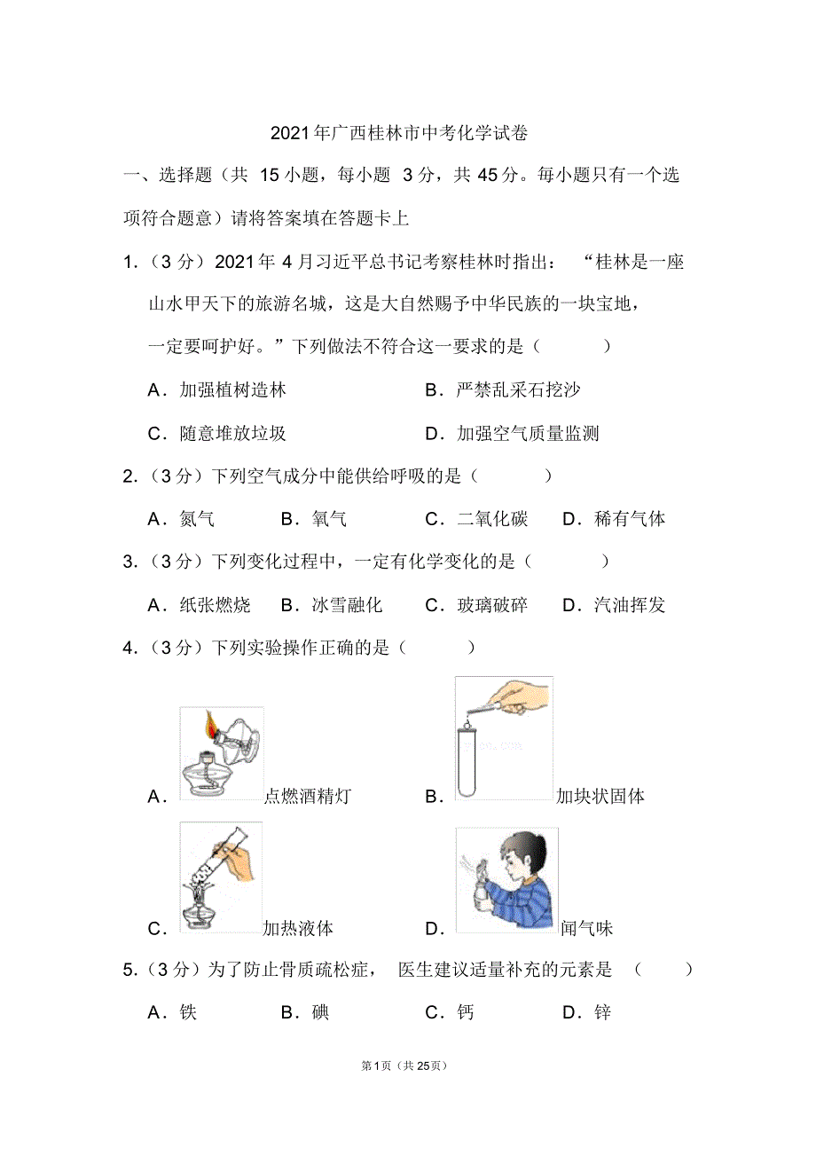 2021年广西桂林市中考化学试卷和答案_第1页