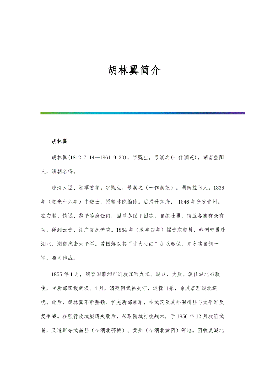 历史人物-胡林翼简介_第1页