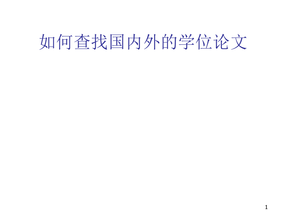 如何查找国内外优秀论文完整_第1页