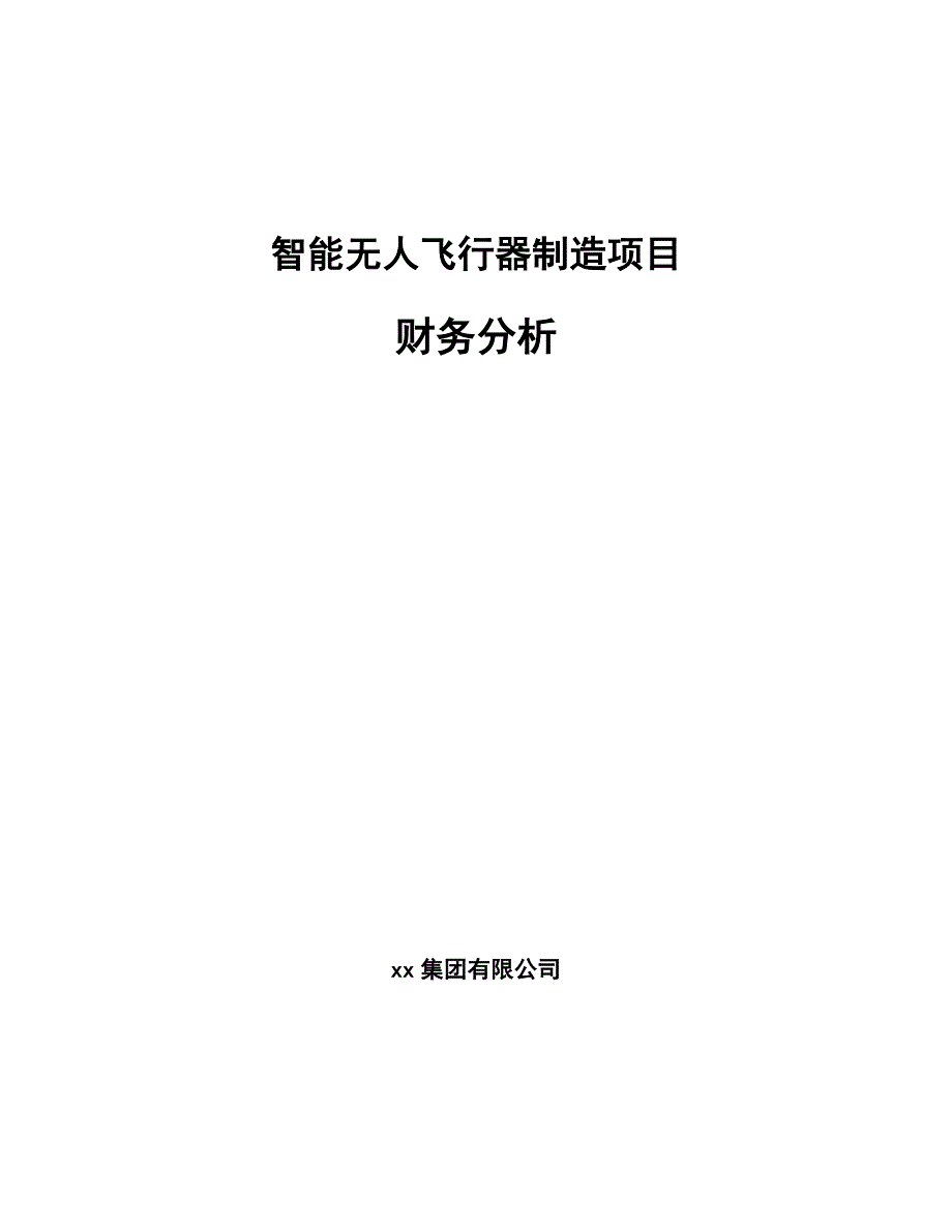 智能无人飞行器制造项目财务分析（范文）_第1页