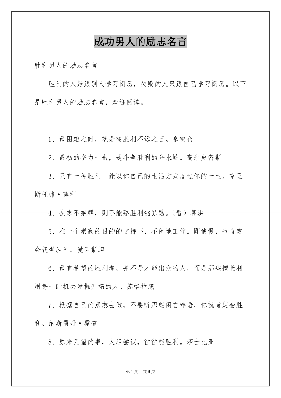 成功男人的励志名言_第1页