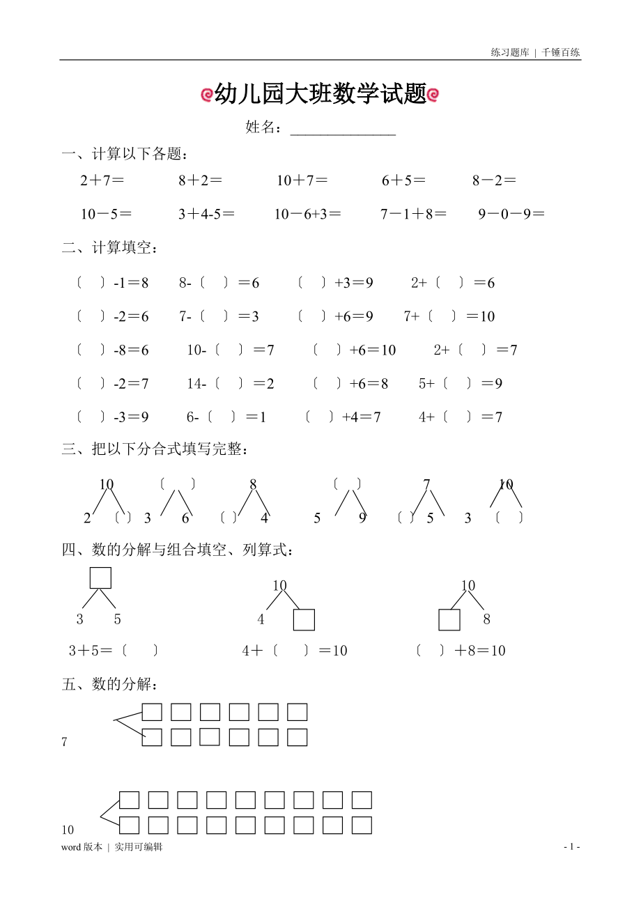 幼儿园大班数学试题(适合6岁左右)宣贯_第1页