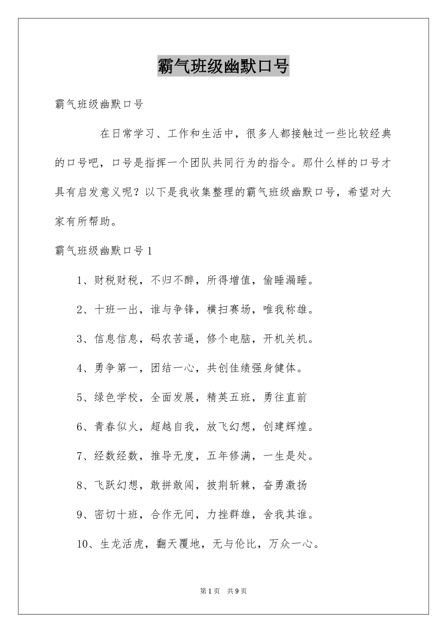 霸气班级幽默口号_第1页