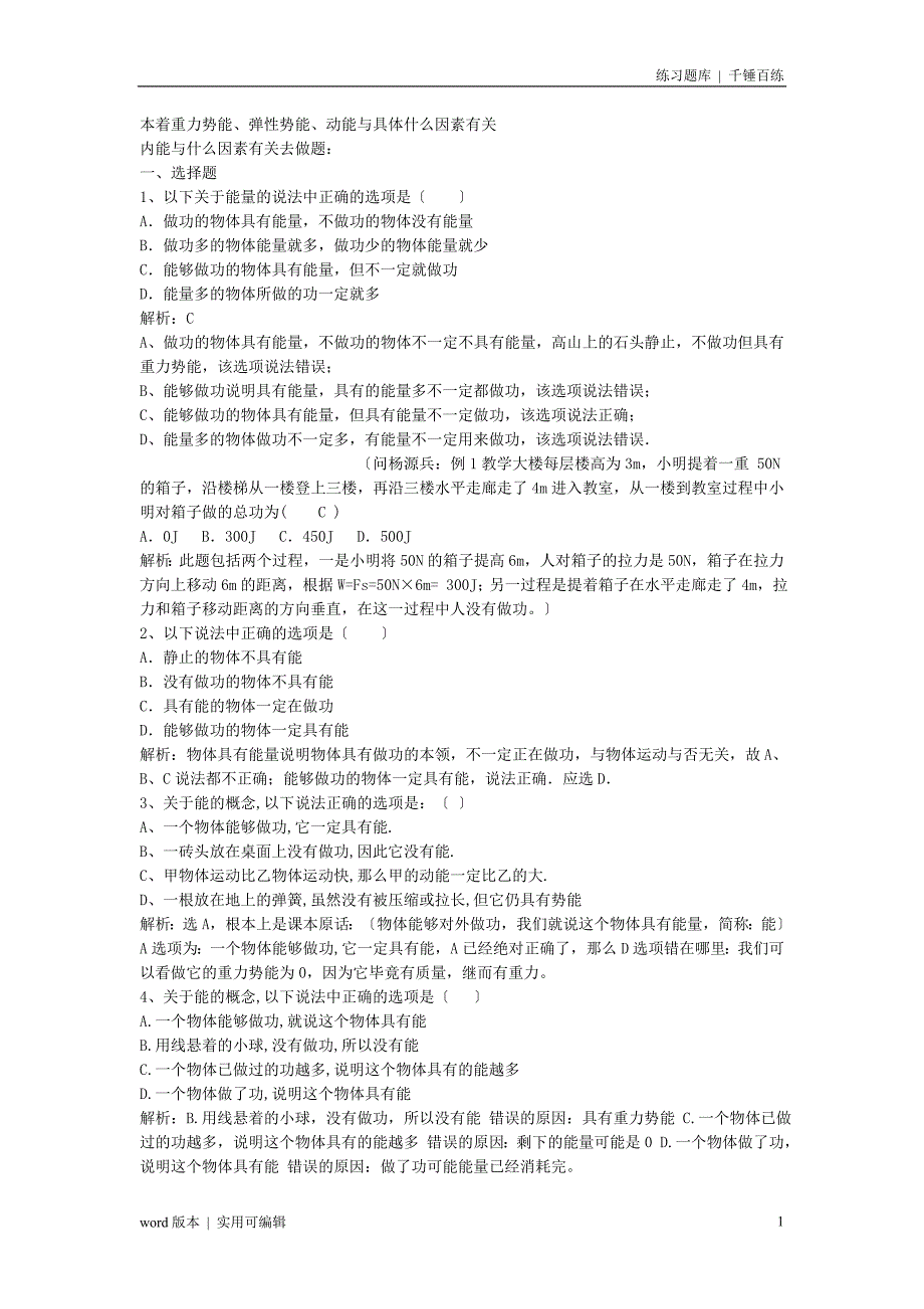 机械能、内能及其转化练习题(含解析整理)实用_第1页