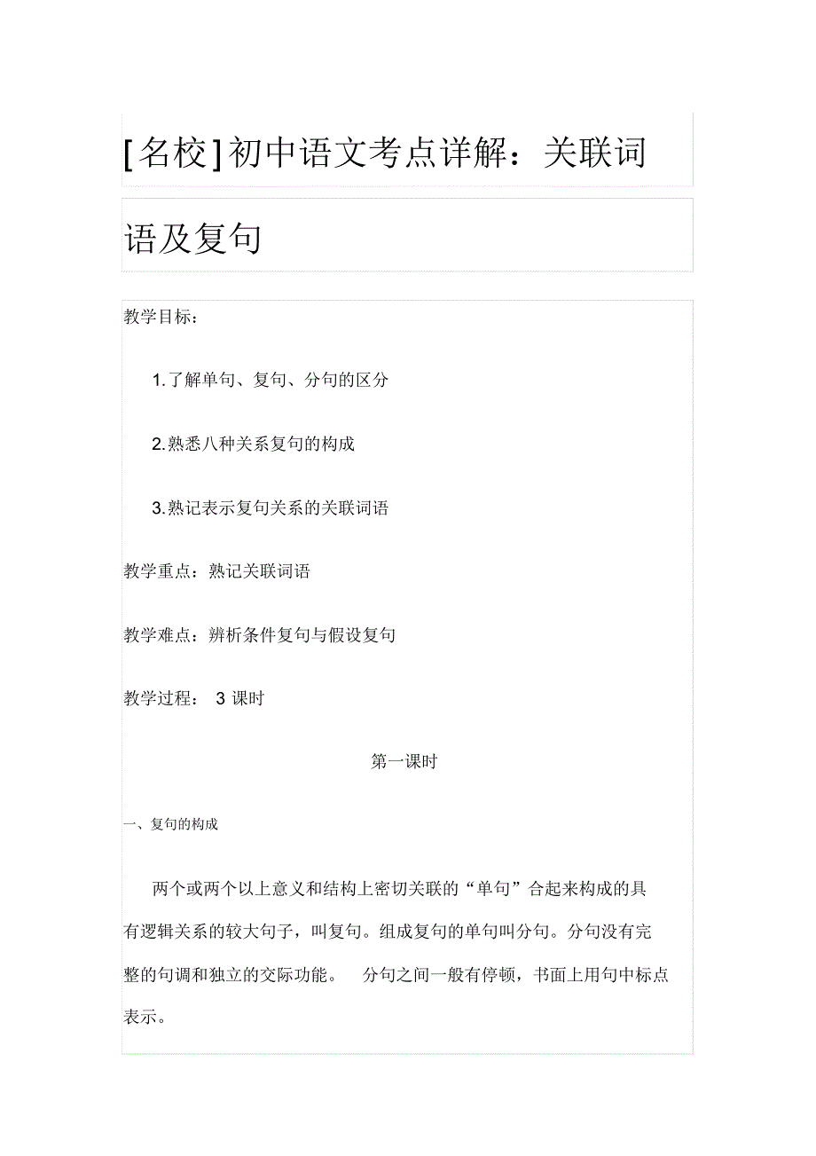 [名校]初中语文考点详解：关联词语及复句_第1页