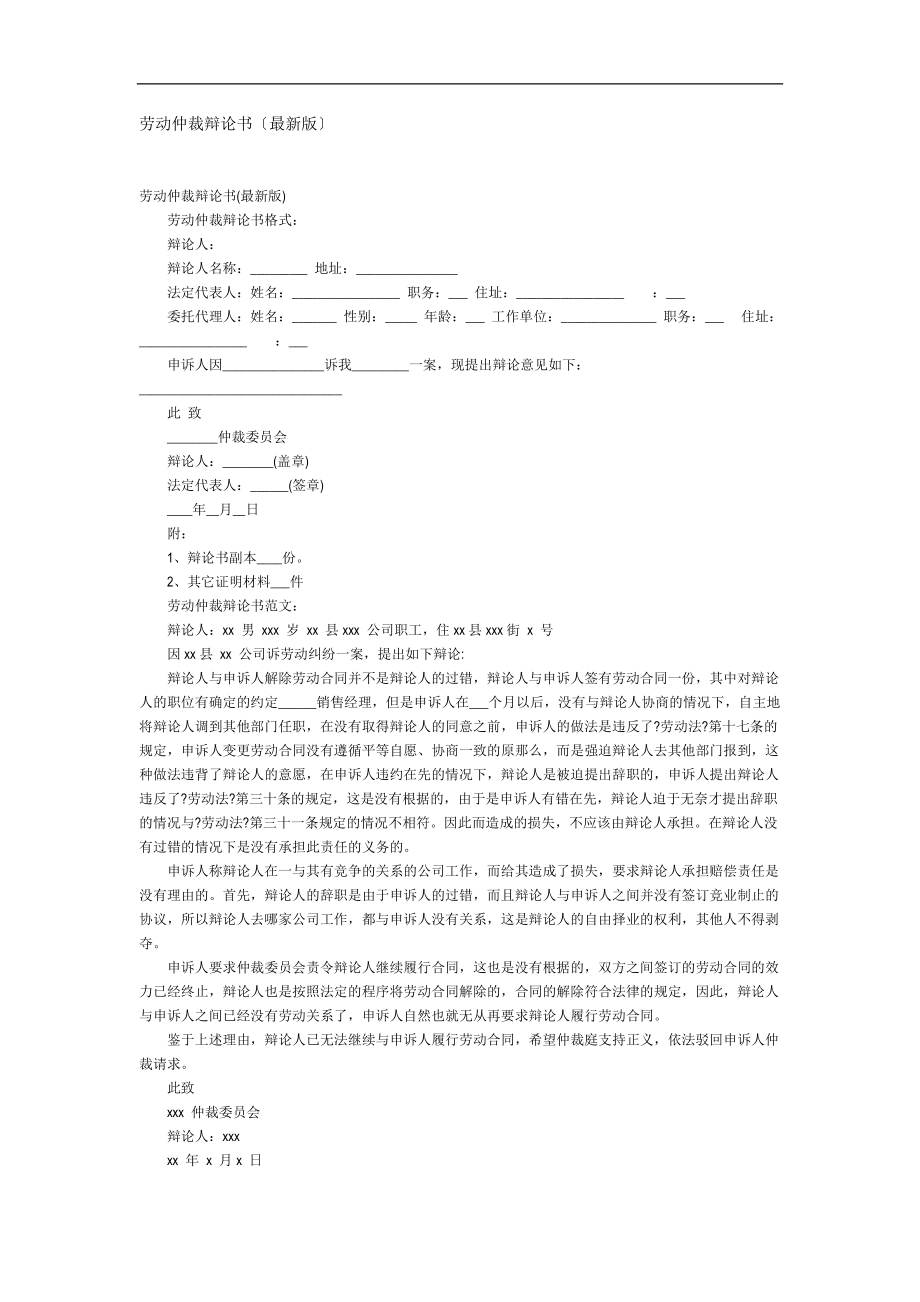 2022年劳动仲裁答辩状范本(最新版)资料定义_第1页