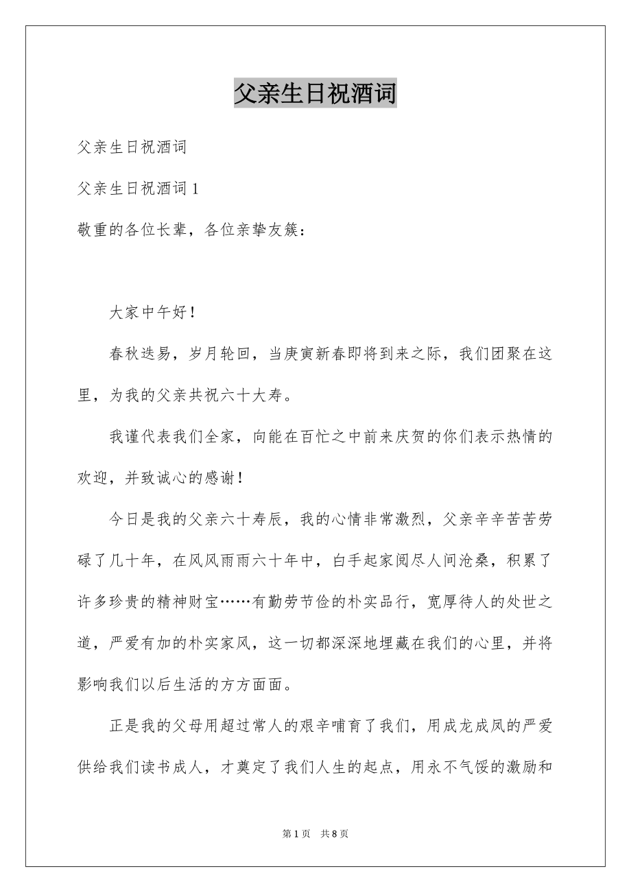 父亲生日祝酒词范本_第1页