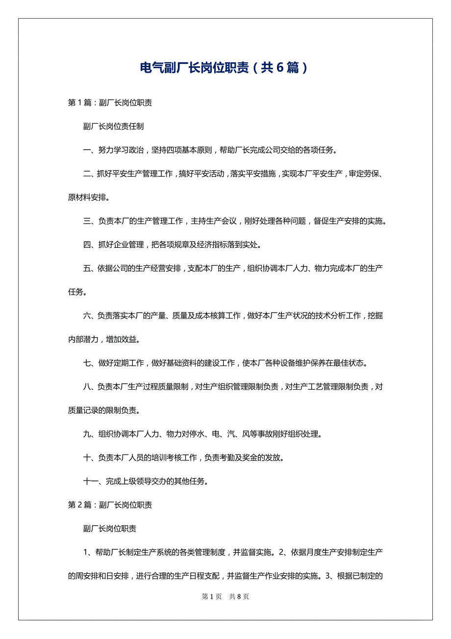 电气副厂长岗位职责（共6篇）_第1页