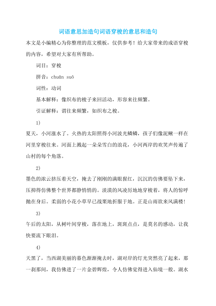 词语意思加造句词语穿梭的意思和造句_第1页