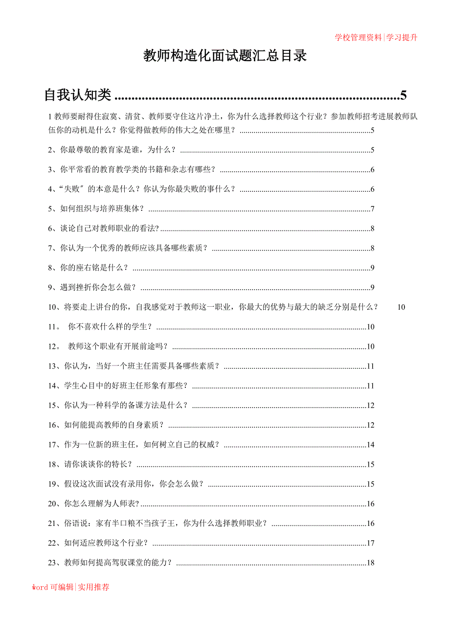教师结构化面试题目及解答汇总可用_第1页