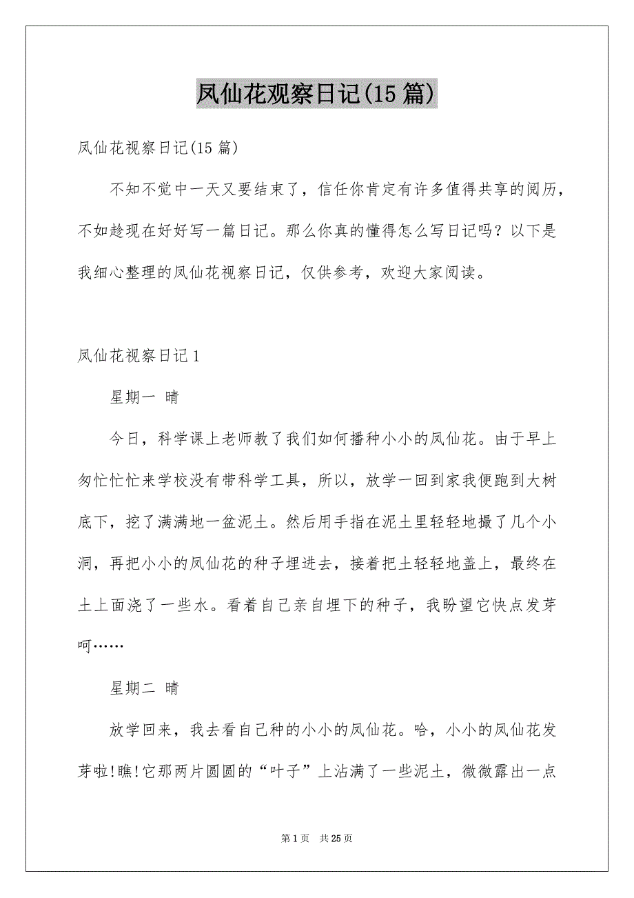 凤仙花观察日记(15篇)_第1页