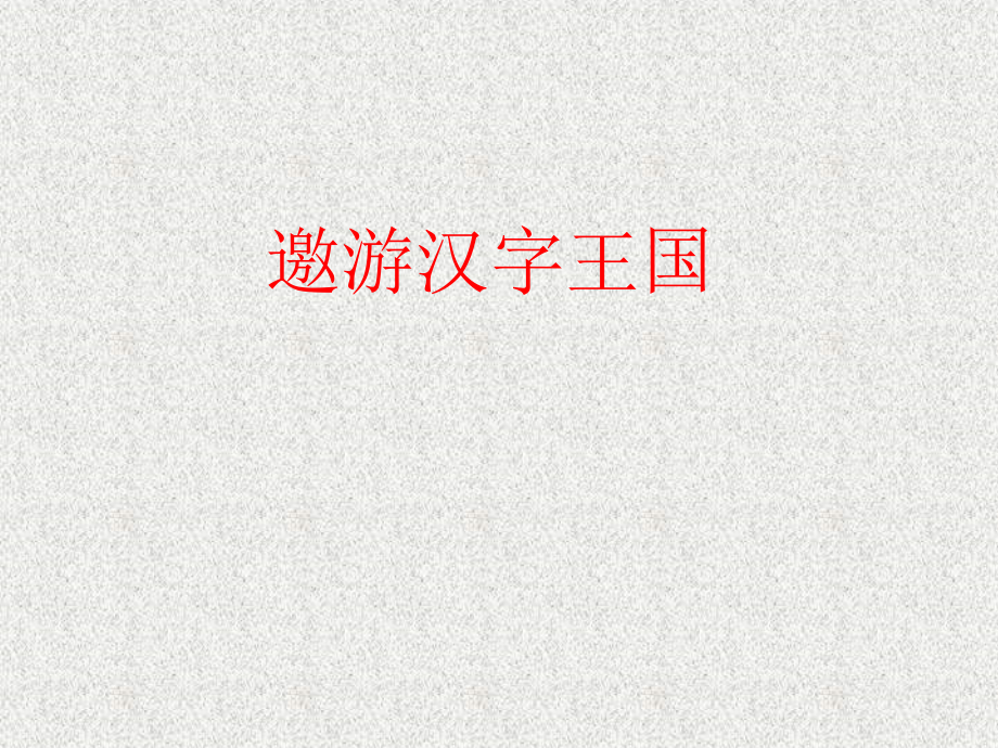 人教版初中语文七年级上册-邀游汉字王国_第1页