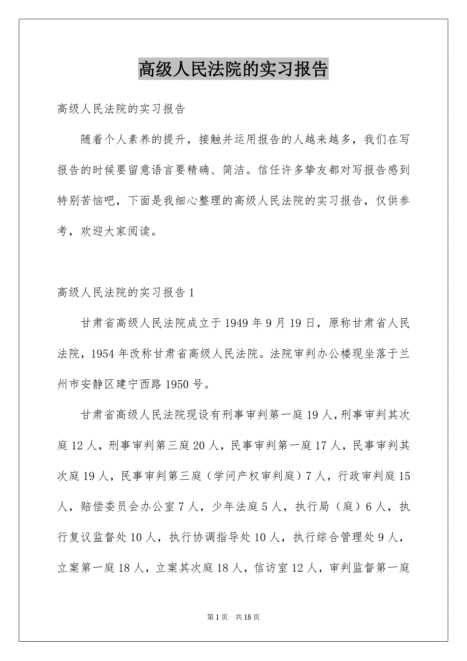 高级人民法院的实习报告_第1页