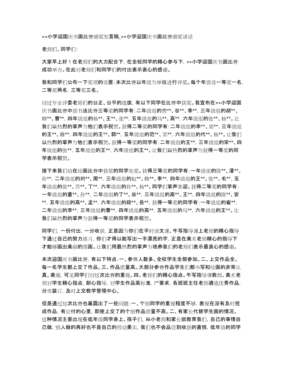 小学迎国庆书画比赛颁奖发言稿_小学迎国庆书画比赛颁奖讲话_第1页