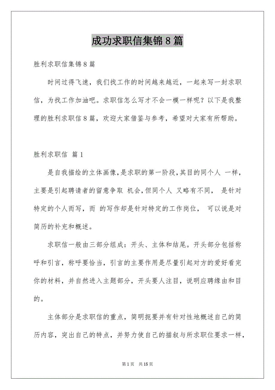 成功求职信集锦8篇例文_第1页